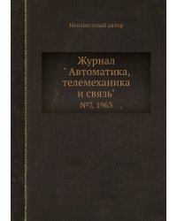 Журнал " Автоматика, телемеханика и связь"