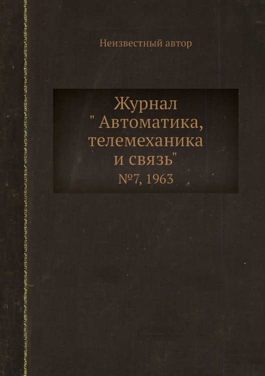 Обложка книги «Журнал " Автоматика, телемеханика и связь"» — Нет автора, ISBN 9785458692267