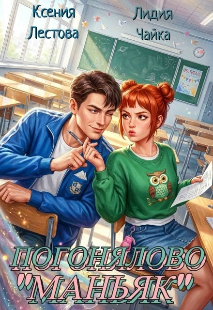 Обложка книги «Погонялово "Маньяк"» — Ксения Лестова; Лидия Чайка, ISBN 9785524019585