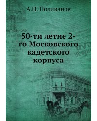 50-ти летие 2-го Московского кадетского корпуса