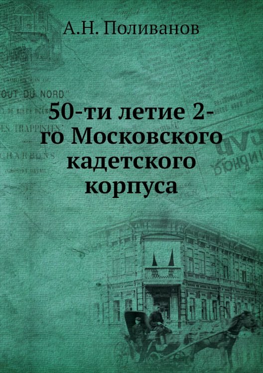 50-ти летие 2-го Московского кадетского корпуса
