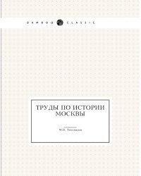 Труды по истории Москвы
