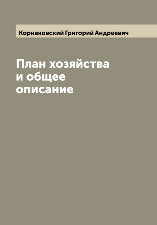 Обложка книги «План хозяйства и общее описание» — Корнаковский Григорий Андреевич, ISBN 9785519903561