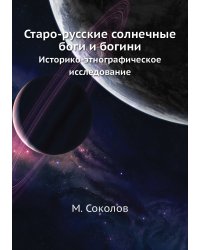 Старо-русские солнечные боги и богини