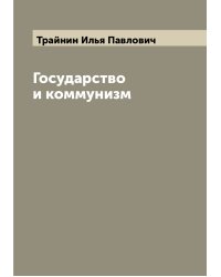 Государство и коммунизм
