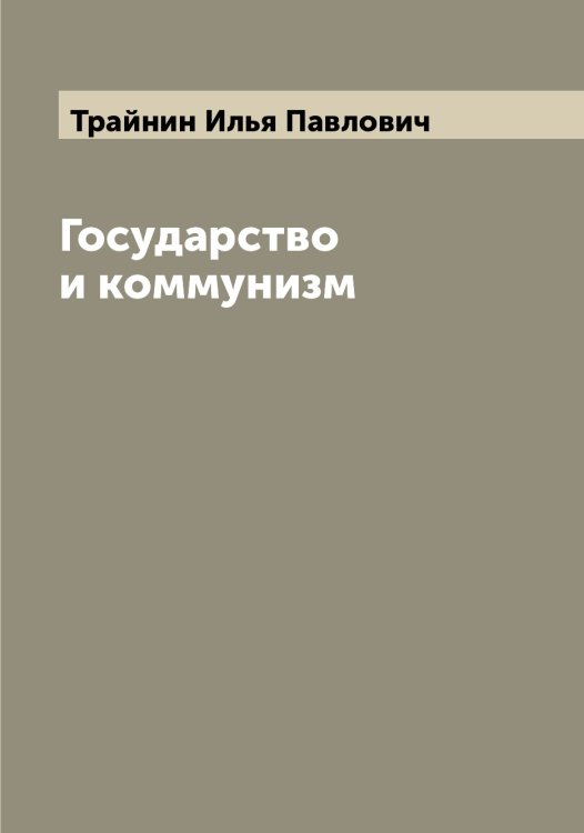Обложка книги «Государство и коммунизм» — Трайнин Илья Павлович, ISBN 9785519773621