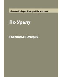 По Уралу. Рассказы и очерки Н. Мамина-Сибиряка
