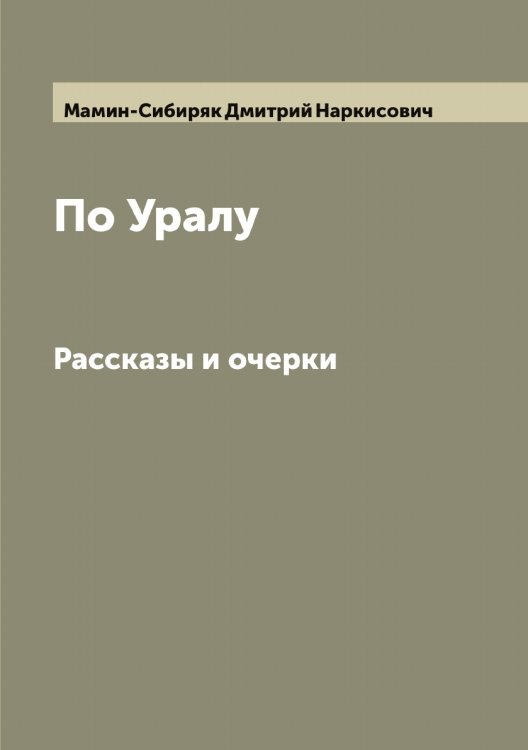 Обложка книги «По Уралу. Рассказы и очерки Н. Мамина-Сибиряка» — Мамин-Сибиряк Дмитрий Наркисович, ISBN 9785519951579