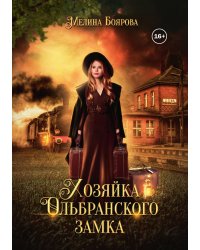 Хозяйка Ольбранского замка