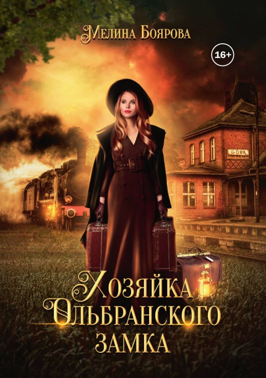 Обложка книги «Хозяйка Ольбранского замка» — Мелина Боярова, ISBN 9785521938803