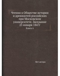 Чтения в Обществе истории и древностей российских при Московском университете. Заседание 25 января 1847г