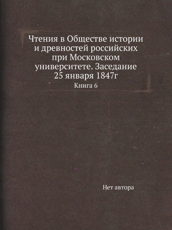 Чтения в Обществе истории и древностей российских при Московском университете. Заседание 25 января 1847г