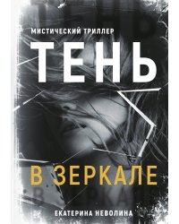 Тень в зеркале