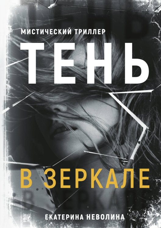 Тень в зеркале Обложка книги «Тень в зеркале» — Е. Неволина, ISBN 9785517030726