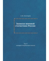 Записки военной статистики России