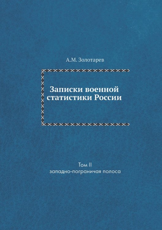 Записки военной статистики России