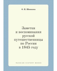 Заметки и воспоминания русской путешественницы по России в 1845 году