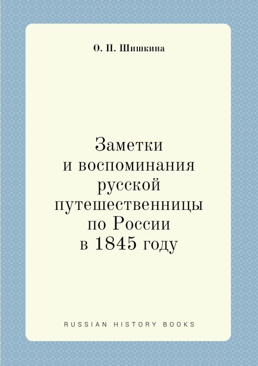 Заметки и воспоминания русской путешественницы по России в 1845 году