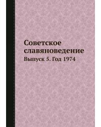 Советское славяноведение