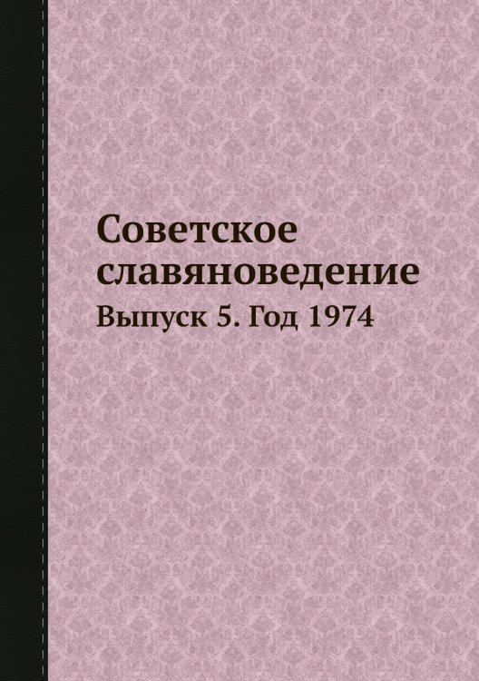 Советское славяноведение