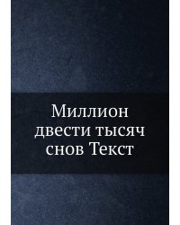 Миллион двести тысяч снов Текст