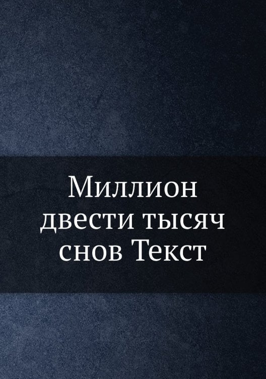Миллион двести тысяч снов Текст