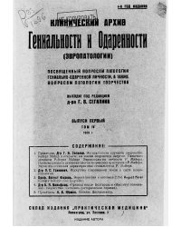 Клинический архив гениальности и одаренности (эвропатологии). 1928, Т. 4, № 1