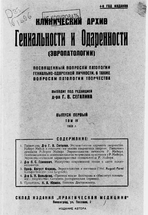 Обложка книги «Клинический архив гениальности и одаренности (эвропатологии). 1928, Т. 4, № 1» — Нет автора, ISBN 9785521971015