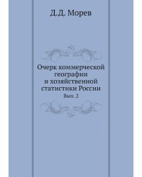 Очерк коммерческой географии и хозяйственной статистики России
