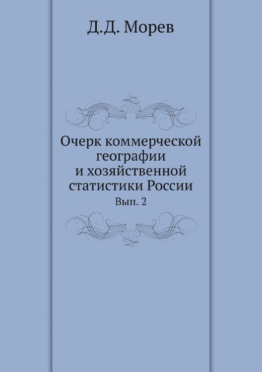 Очерк коммерческой географии и хозяйственной статистики России
