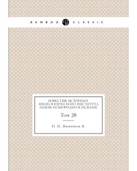 Известия Историко-филологического института князя Безбородко в Нежине