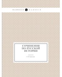 Сочинения по Русской истории