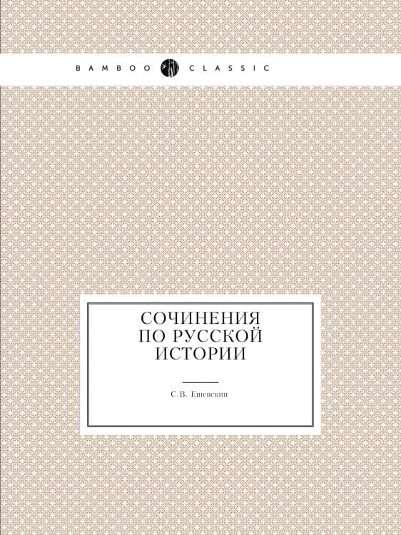 Сочинения по Русской истории
