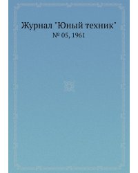 Журнал "Юный техник"