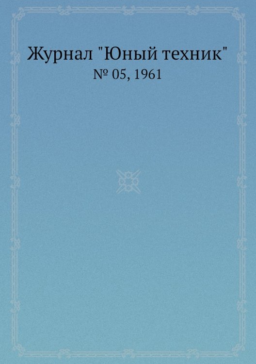 Журнал "Юный техник"