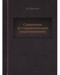Справочник по гидравлическим сопротивлениям
