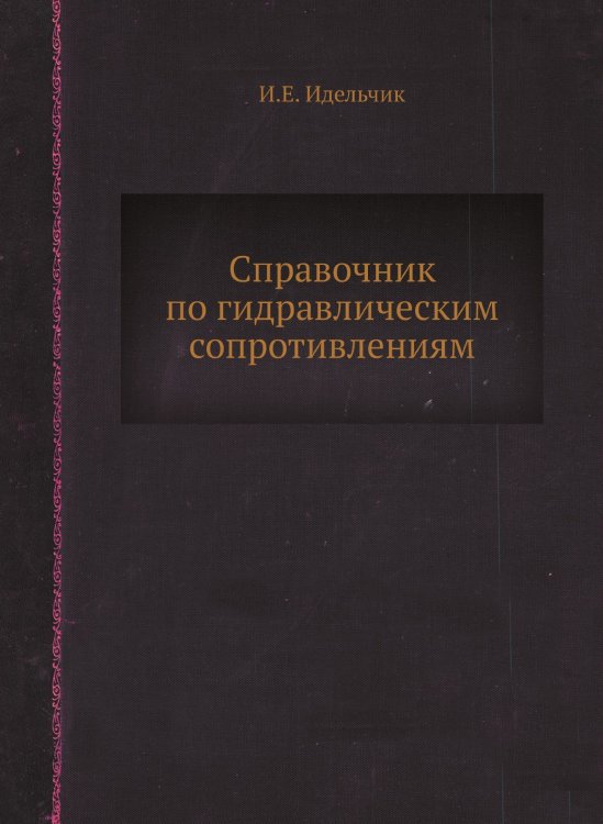 Справочник по гидравлическим сопротивлениям Справочник по гидравлическим сопротивлениям