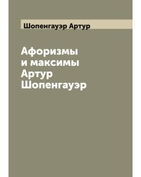 Афоризмы и максимы Артур Шопенгауэр