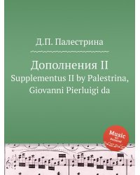Дополнения II
