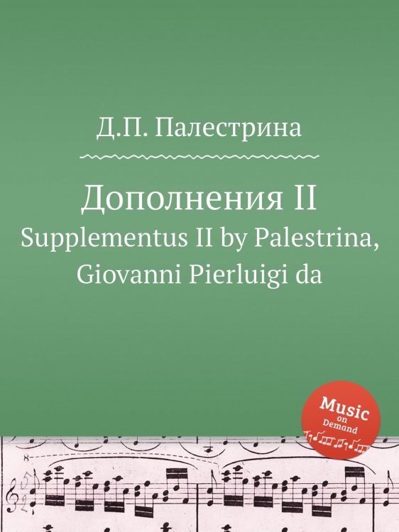 Обложка книги «Дополнения II» — Д.П. Палестрина, ISBN 9785884814745