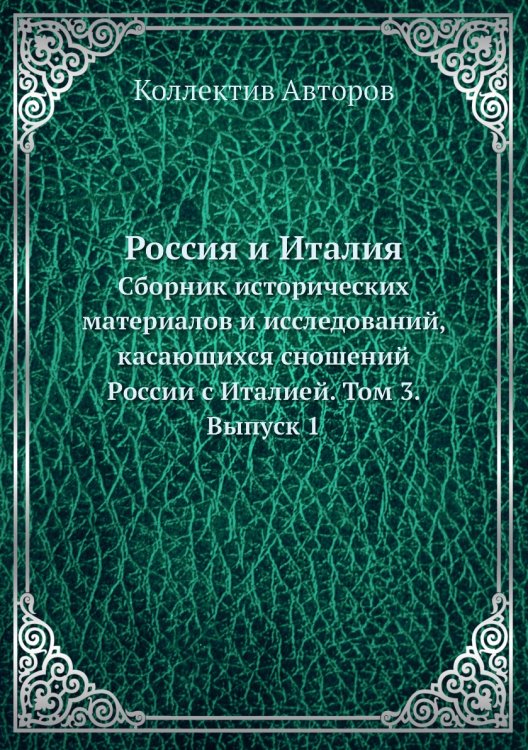 Обложка книги «Россия и Италия.» — Коллектив Авторов, ISBN 9785519715362