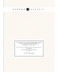 Материалы для жизнеописания графа Никиты Петровича Панина (1770-1837)