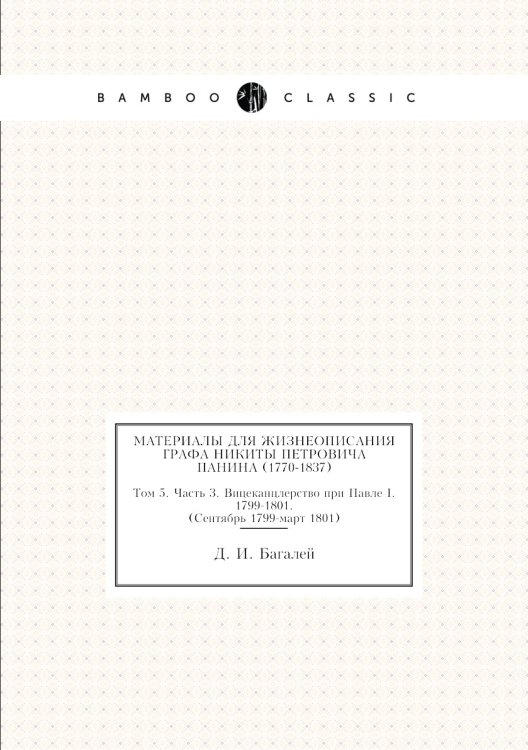 Материалы для жизнеописания графа Никиты Петровича Панина (1770-1837)