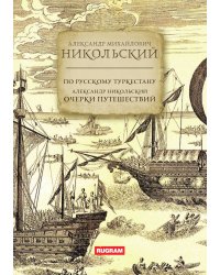 По Русскому Туркестану. Александр Никольский Очерки путешествий