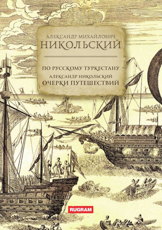 Обложка книги «По Русскому Туркестану.  Очерки путешествий» — Александр Никольский, ISBN 9785517124708