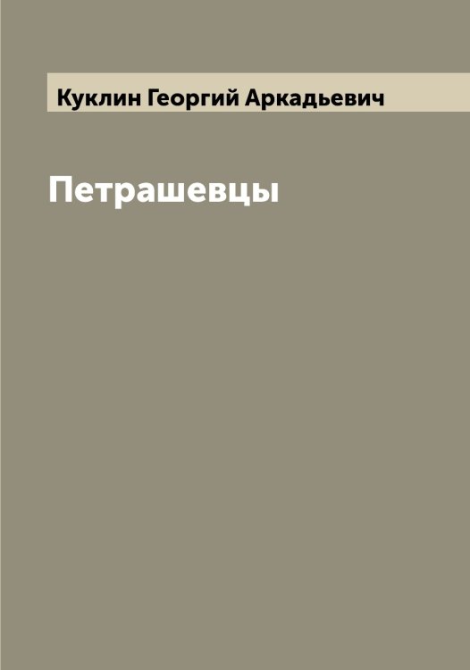 Обложка книги «Петрашевцы» — Куклин Георгий Аркадьевич, ISBN 9785519916431