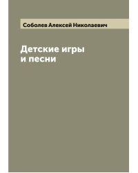Детские игры и песни