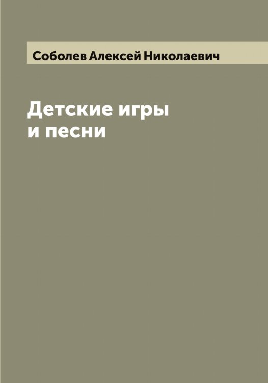 Обложка книги «Детские игры и песни» — Соболев Алексей Николаевич, ISBN 9785519744102