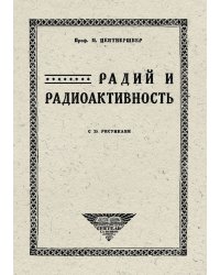 Радий и радиоактивность