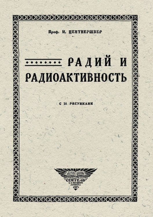Обложка книги «Радий и радиоактивность» — Центнершвер Мечислав Гаврилович, ISBN 9785521952533